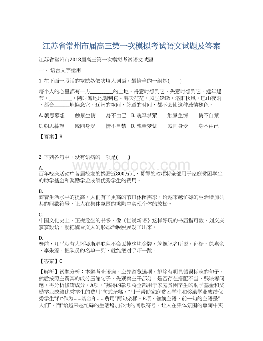 江苏省常州市届高三第一次模拟考试语文试题及答案Word文档格式.docx_第1页