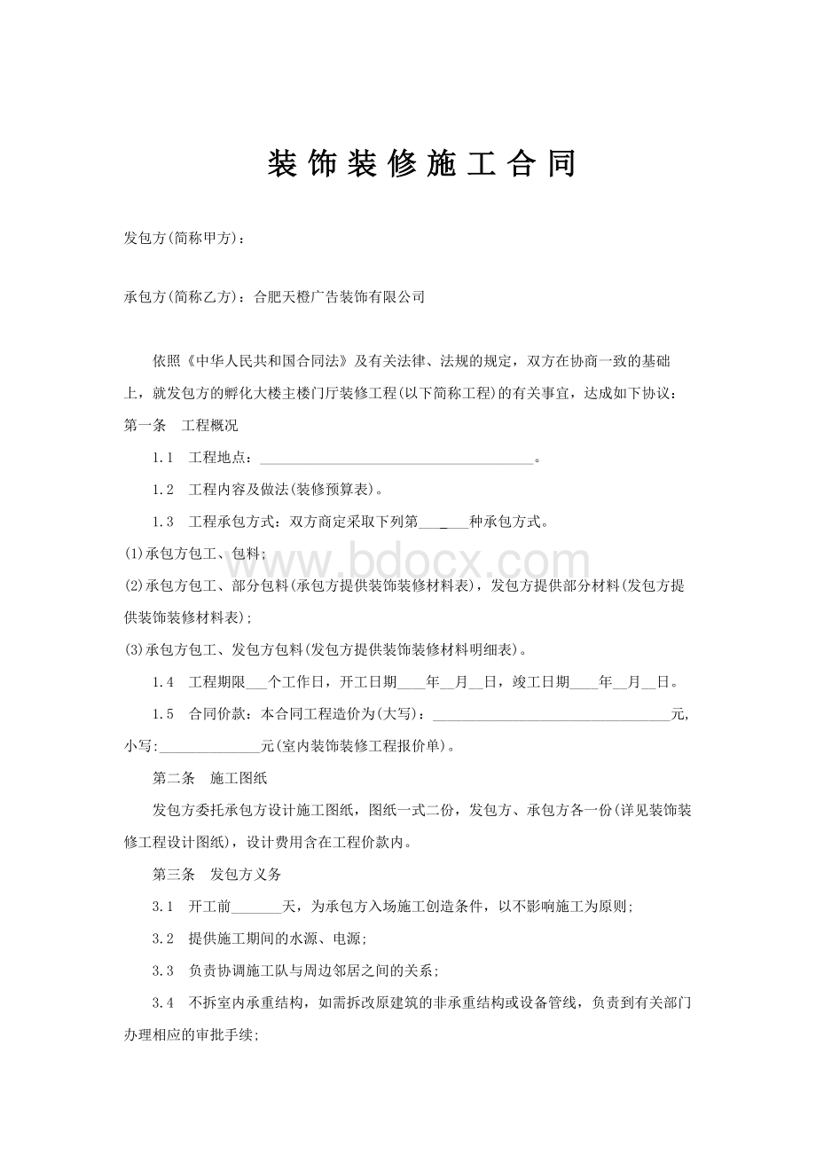 装饰装修施工合同.docx_第2页