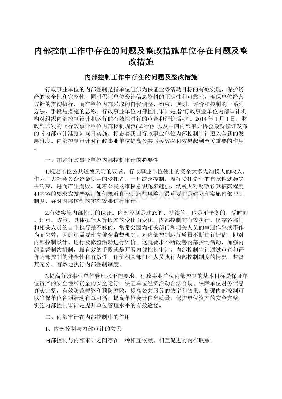 内部控制工作中存在的问题及整改措施单位存在问题及整改措施Word格式.docx_第1页