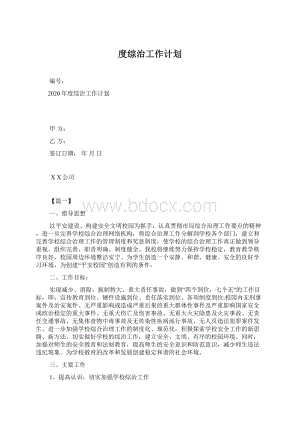 度综治工作计划Word文档下载推荐.docx