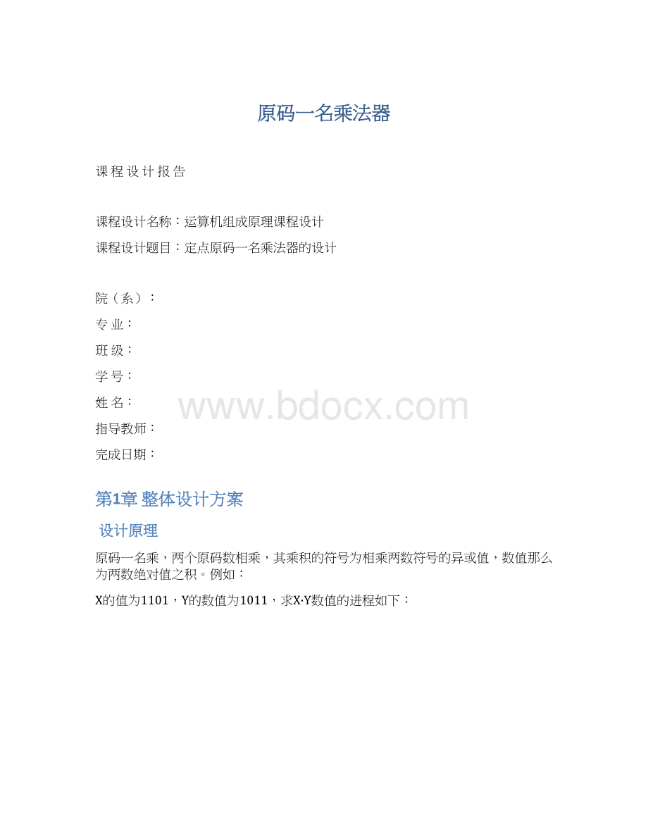 原码一名乘法器Word文档下载推荐.docx