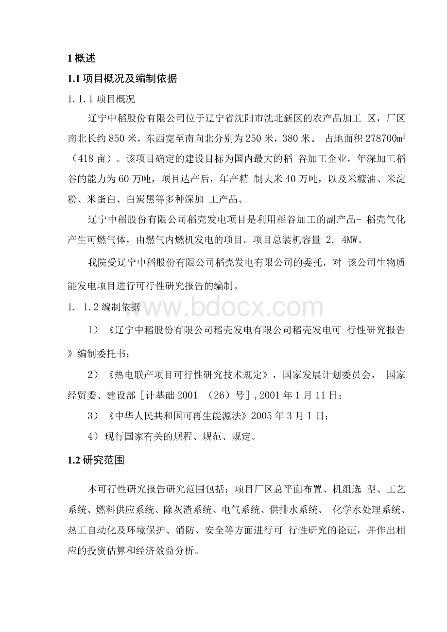 稻壳发电投资建设可行性研究报告Word文档下载推荐.docx