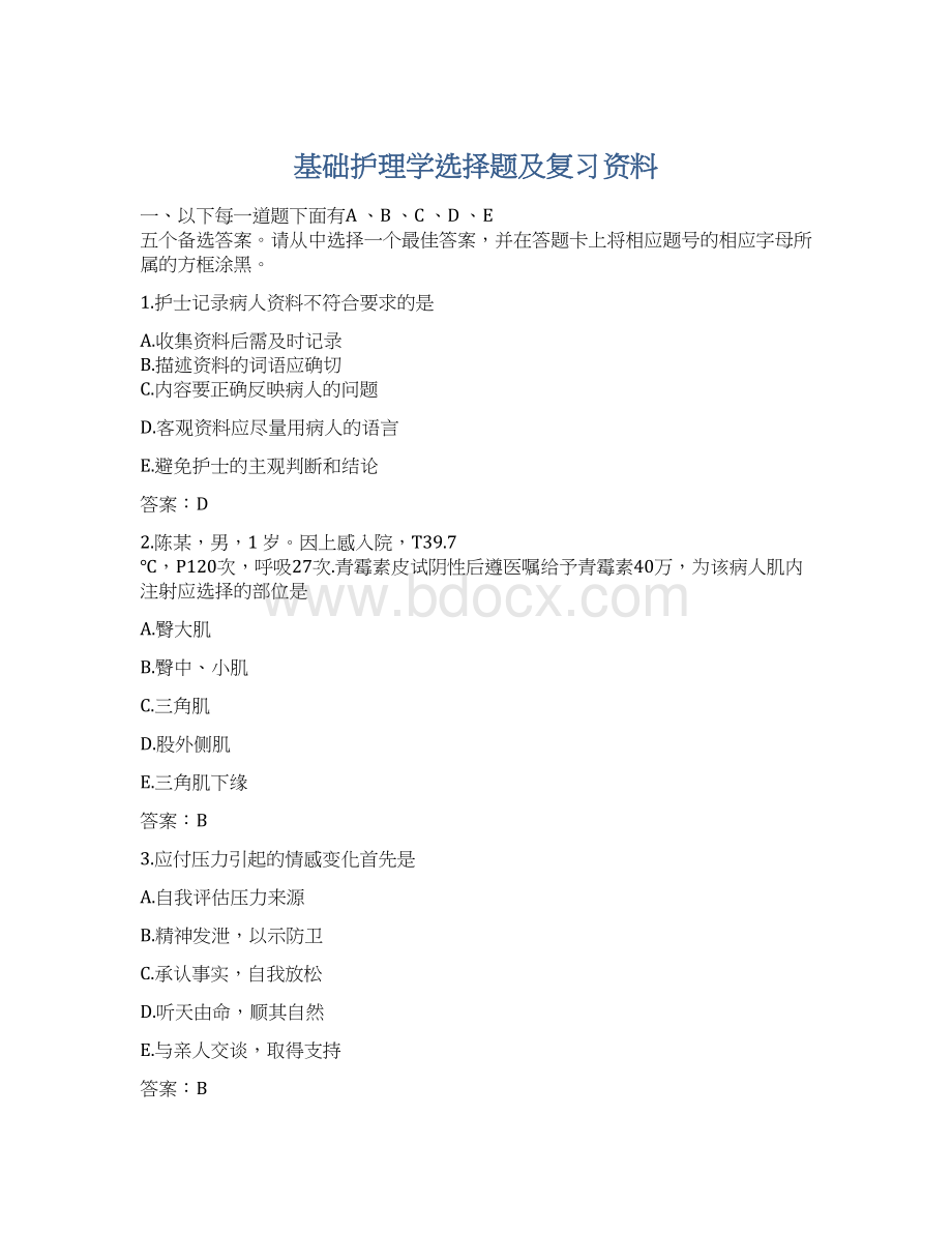 基础护理学选择题及复习资料Word格式文档下载.docx