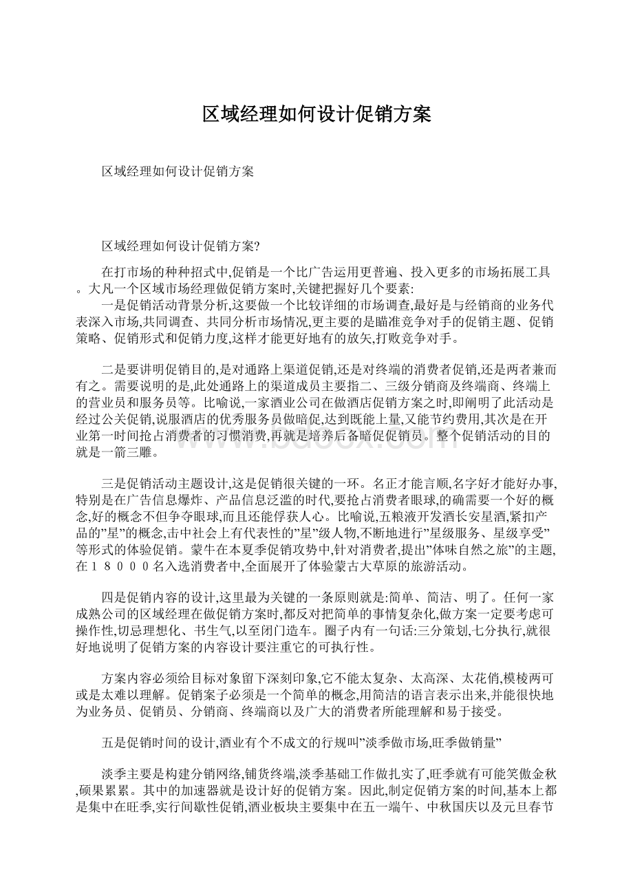 区域经理如何设计促销方案.docx