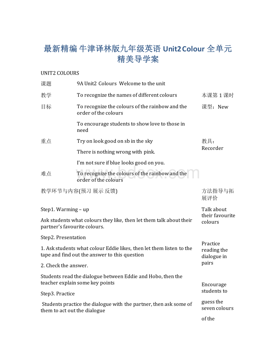 最新精编 牛津译林版九年级英语Unit2 Colour全单元精美导学案文档格式.docx