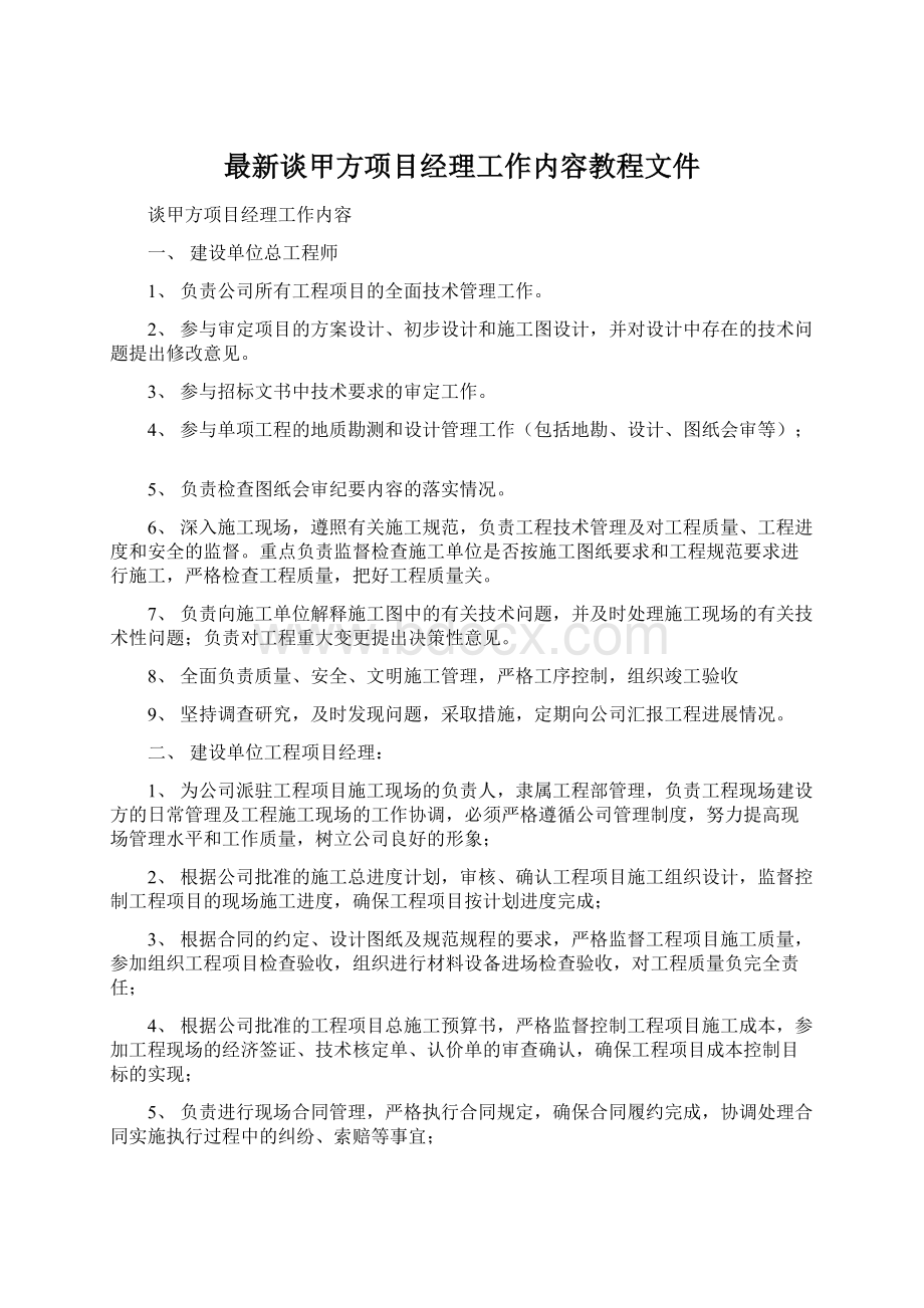 最新谈甲方项目经理工作内容教程文件.docx_第1页