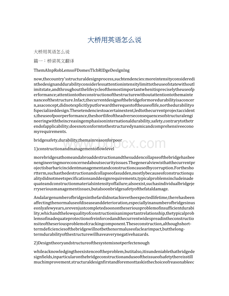 大桥用英语怎么说.docx_第1页