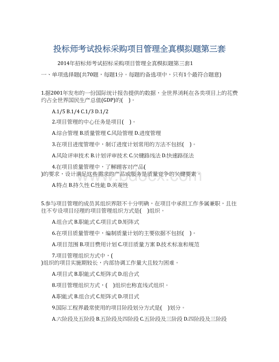 投标师考试投标采购项目管理全真模拟题第三套.docx_第1页