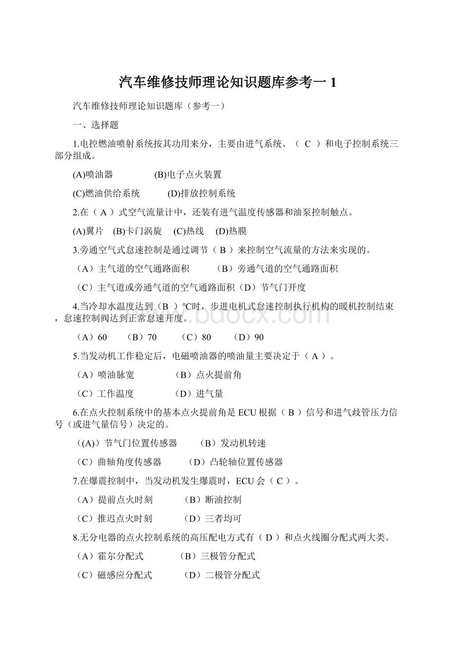 汽车维修技师理论知识题库参考一 1.docx_第1页