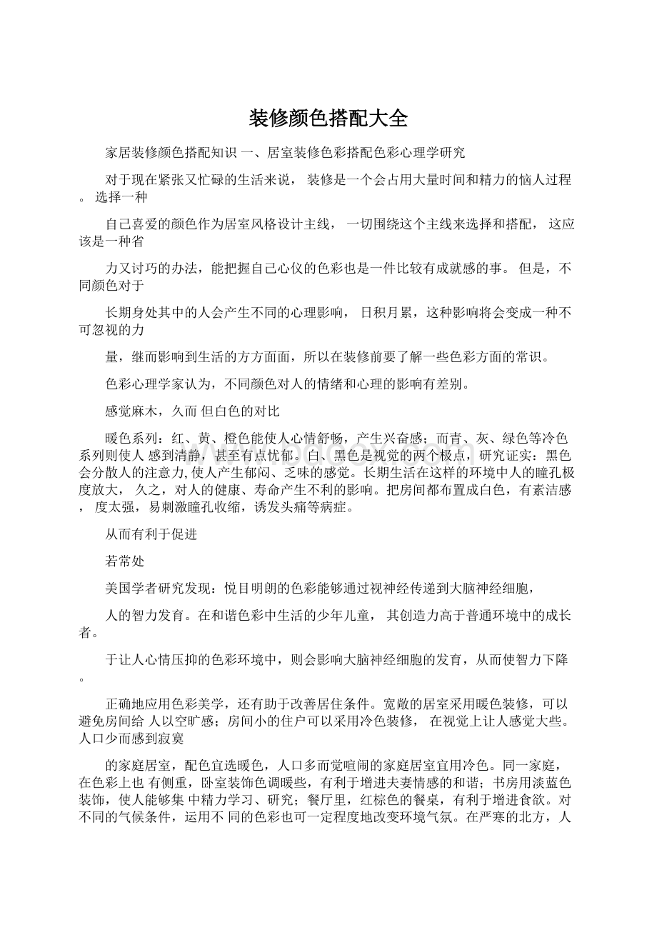 装修颜色搭配大全Word格式文档下载.docx_第1页