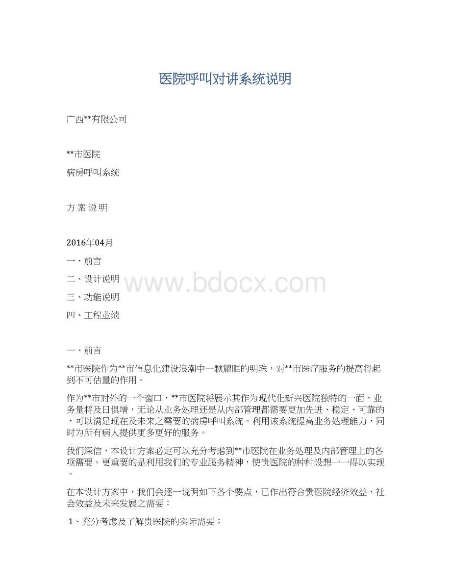 医院呼叫对讲系统说明Word文件下载.docx