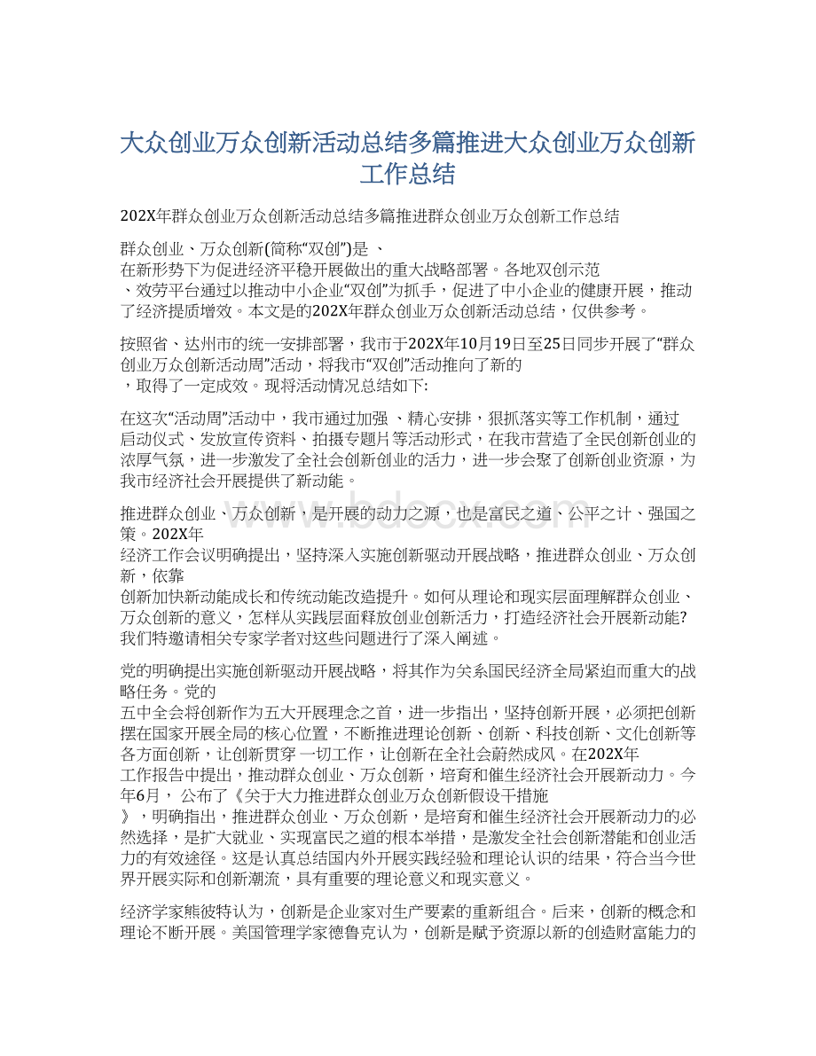 大众创业万众创新活动总结多篇推进大众创业万众创新工作总结Word文档下载推荐.docx