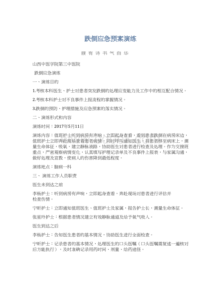 跌倒应急预案演练Word格式文档下载.docx_第1页