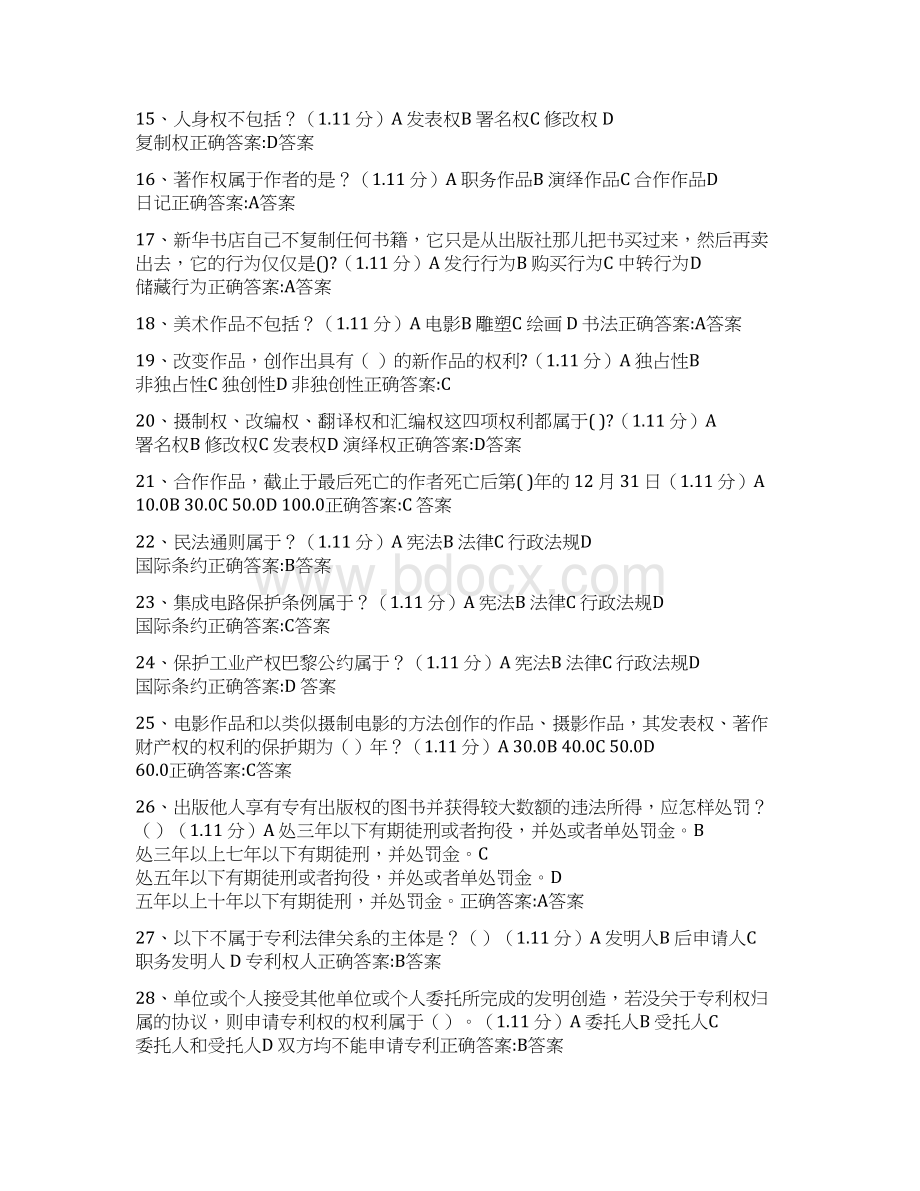 最新年重庆公需科目必修课知识产权保护答案.docx_第2页