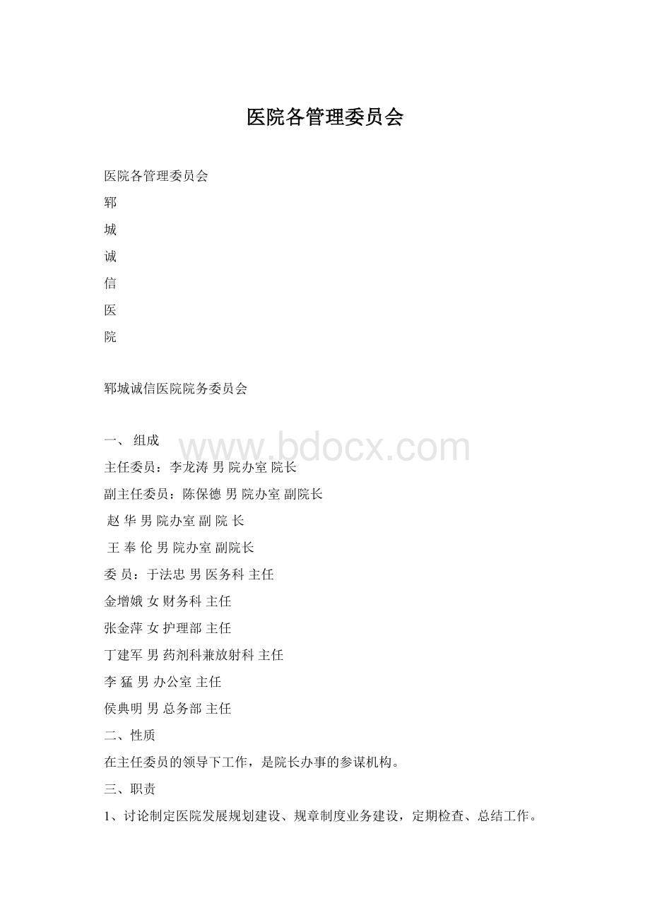 医院各管理委员会Word文档下载推荐.docx_第1页