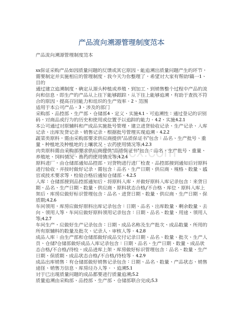 产品流向溯源管理制度范本Word格式文档下载.docx_第1页