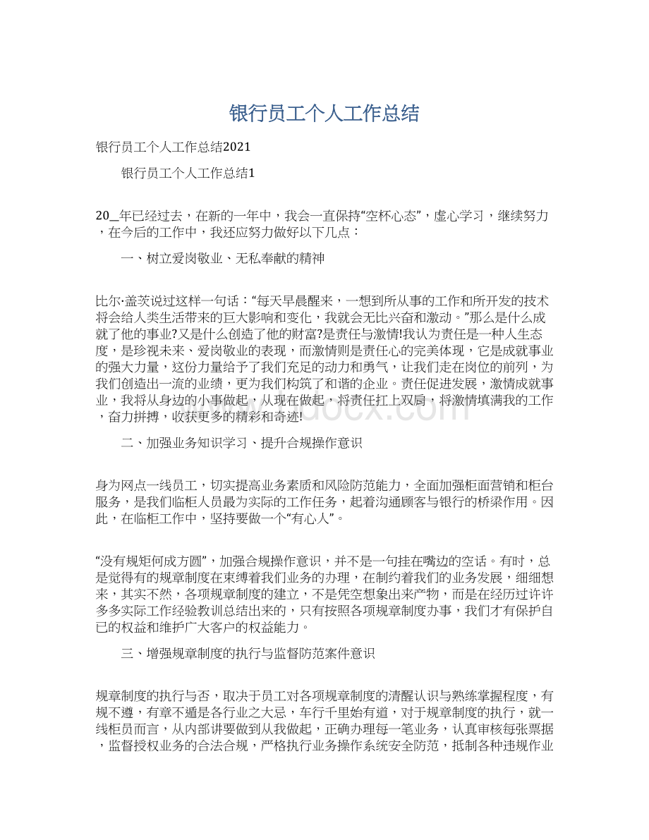 银行员工个人工作总结Word下载.docx_第1页