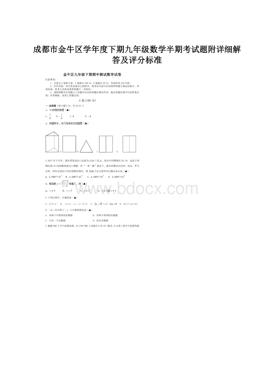 成都市金牛区学年度下期九年级数学半期考试题附详细解答及评分标准文档格式.docx