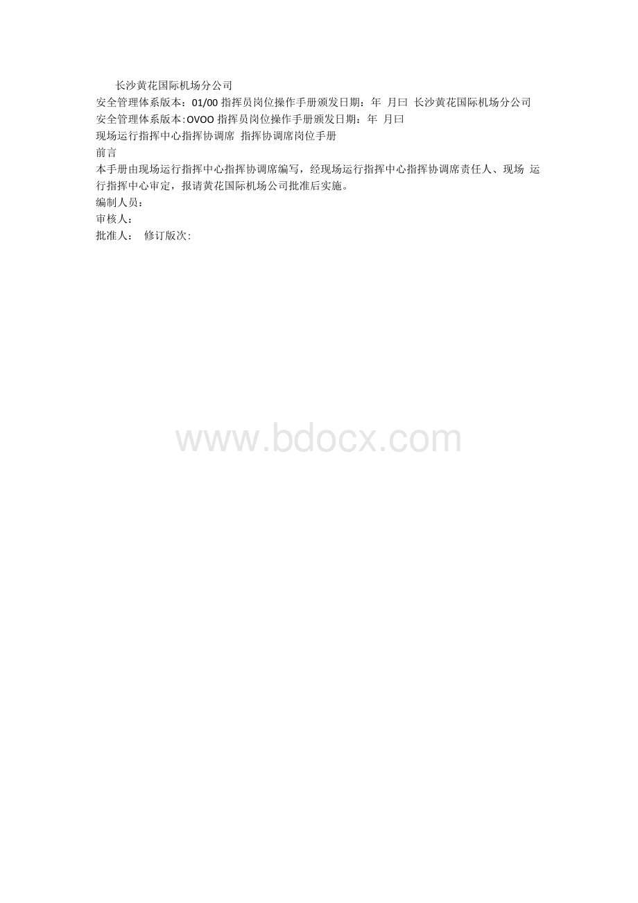 现场运行指挥中心指挥协调席指挥协调席岗位手册11.docx