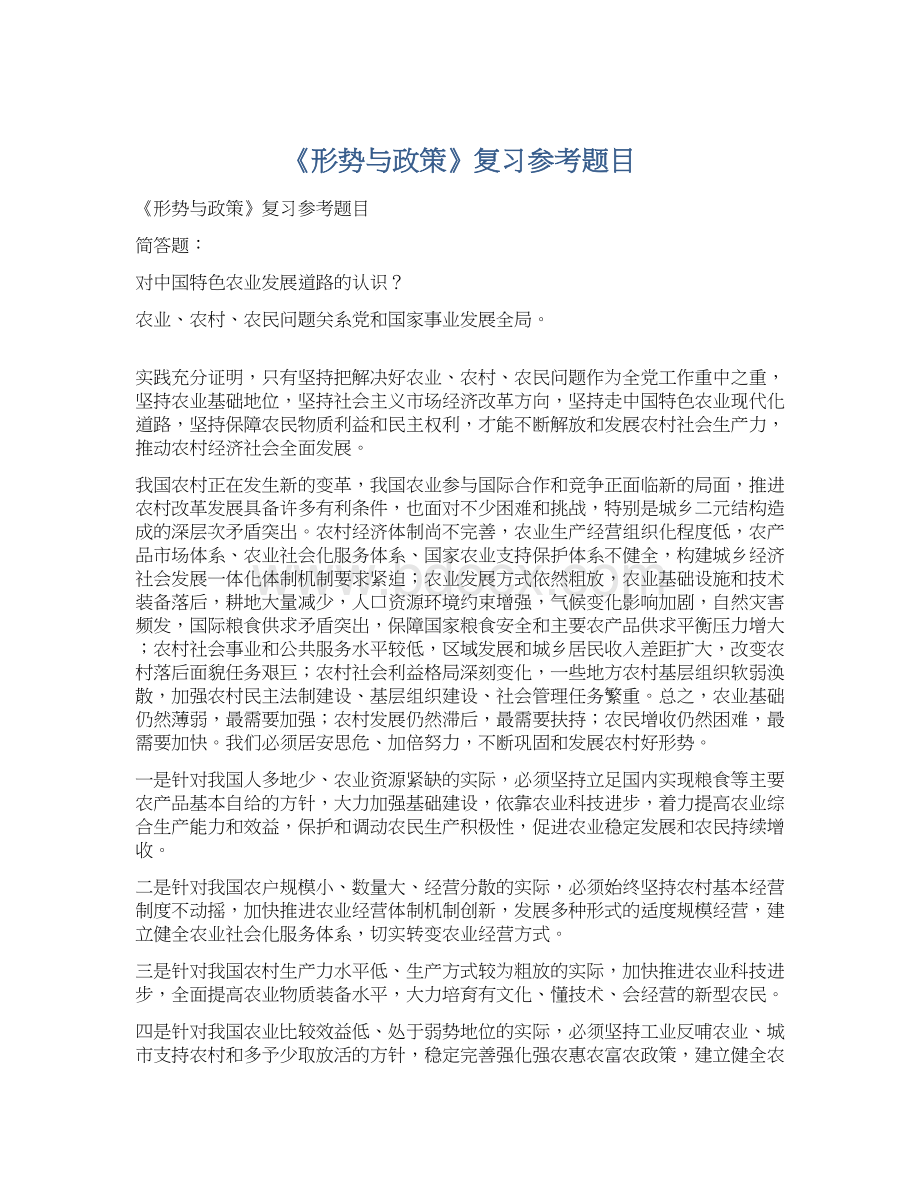 《形势与政策》复习参考题目.docx_第1页