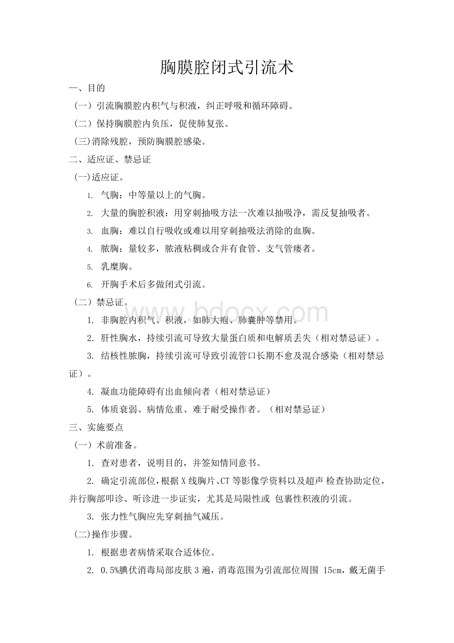 胸膜腔闭式引流术操作标准Word格式.docx_第1页