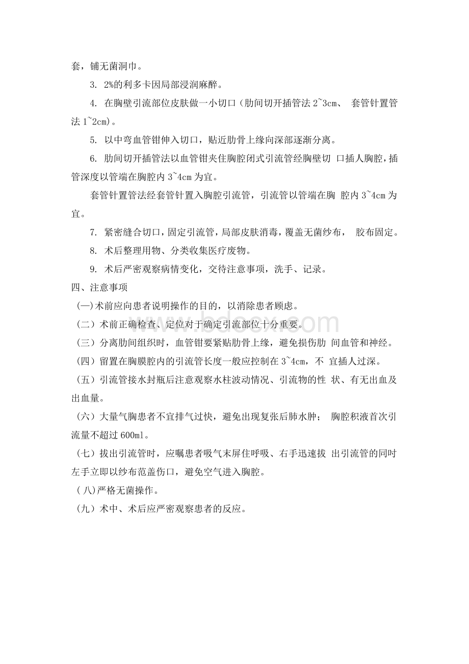 胸膜腔闭式引流术操作标准Word格式.docx_第2页