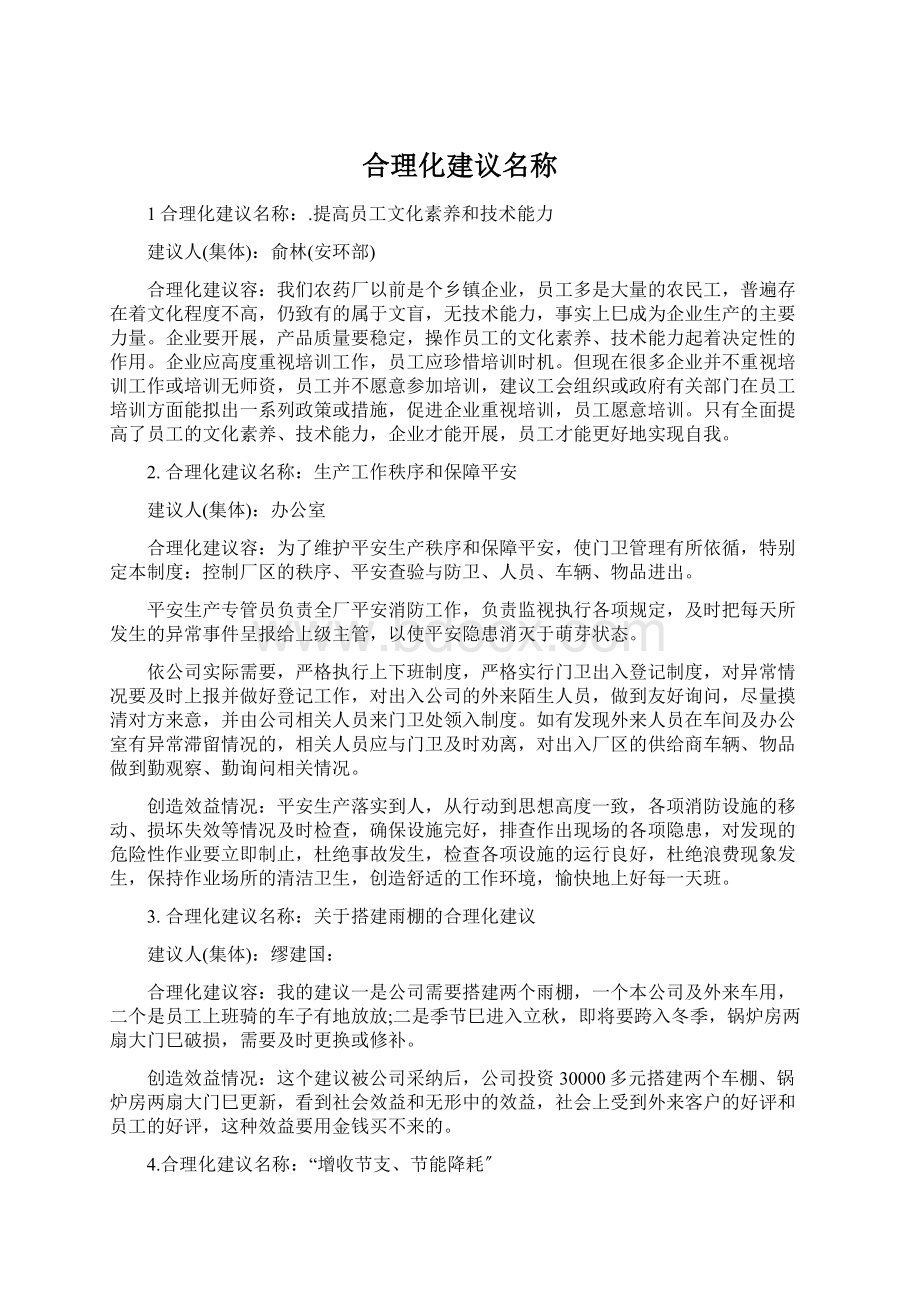 合理化建议名称Word文件下载.docx_第1页