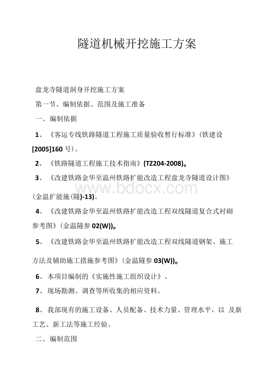 隧道机械开挖施工方案Word文档格式.docx_第1页