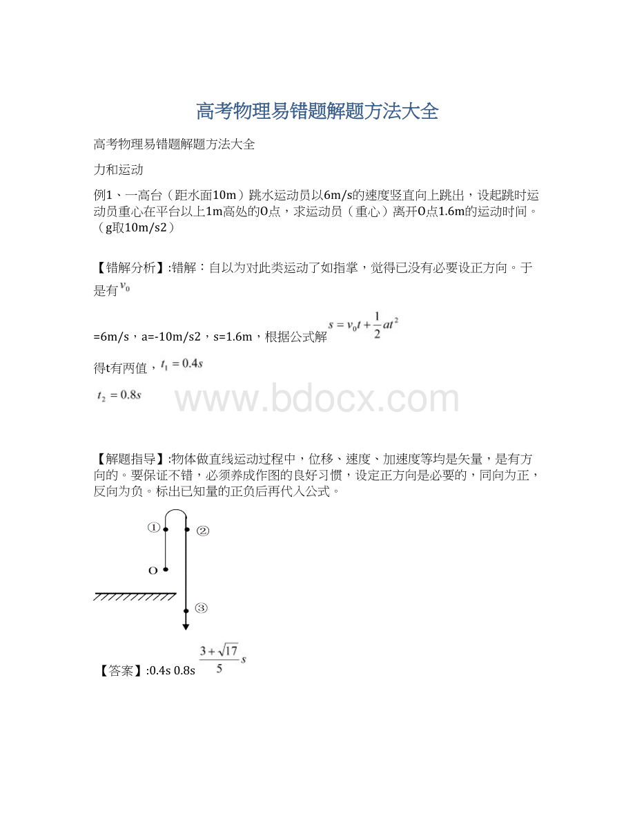 高考物理易错题解题方法大全.docx