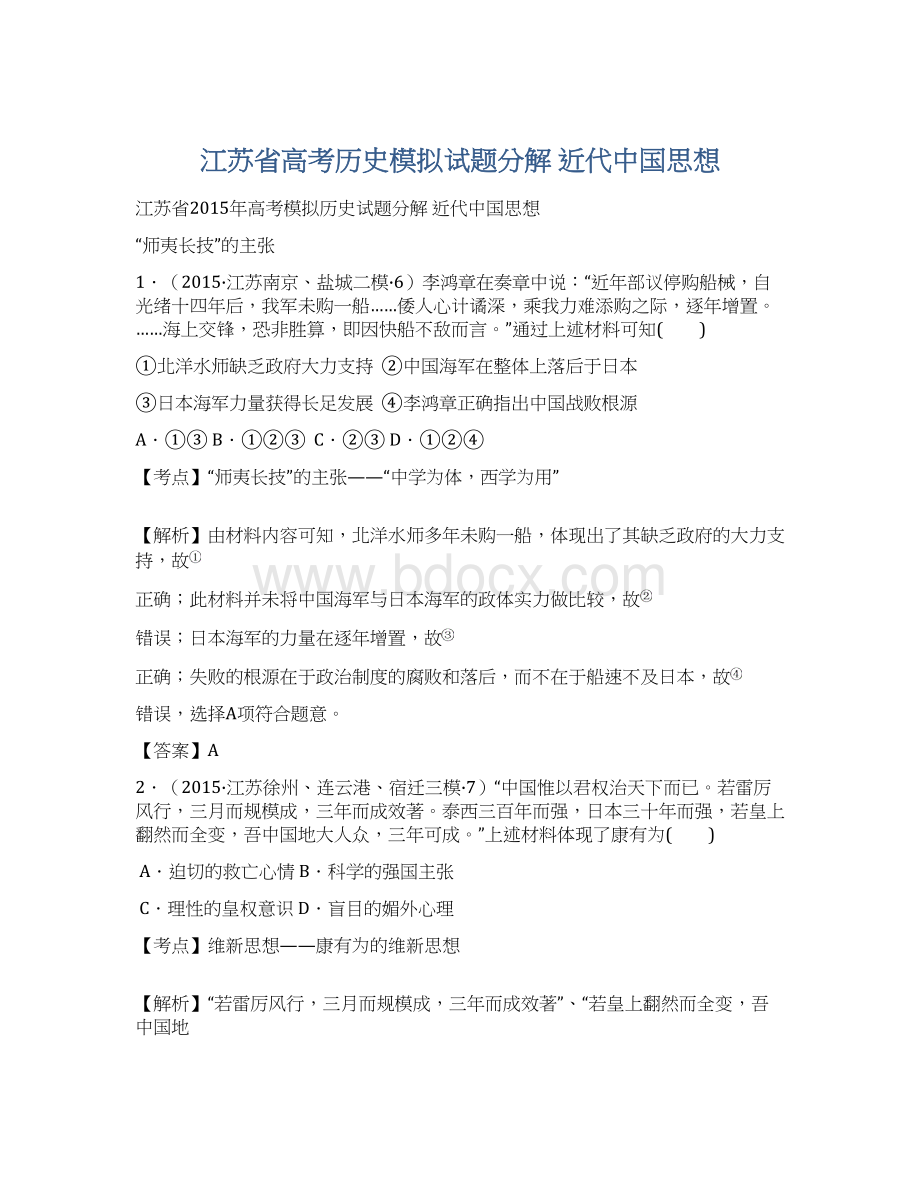 江苏省高考历史模拟试题分解 近代中国思想.docx_第1页