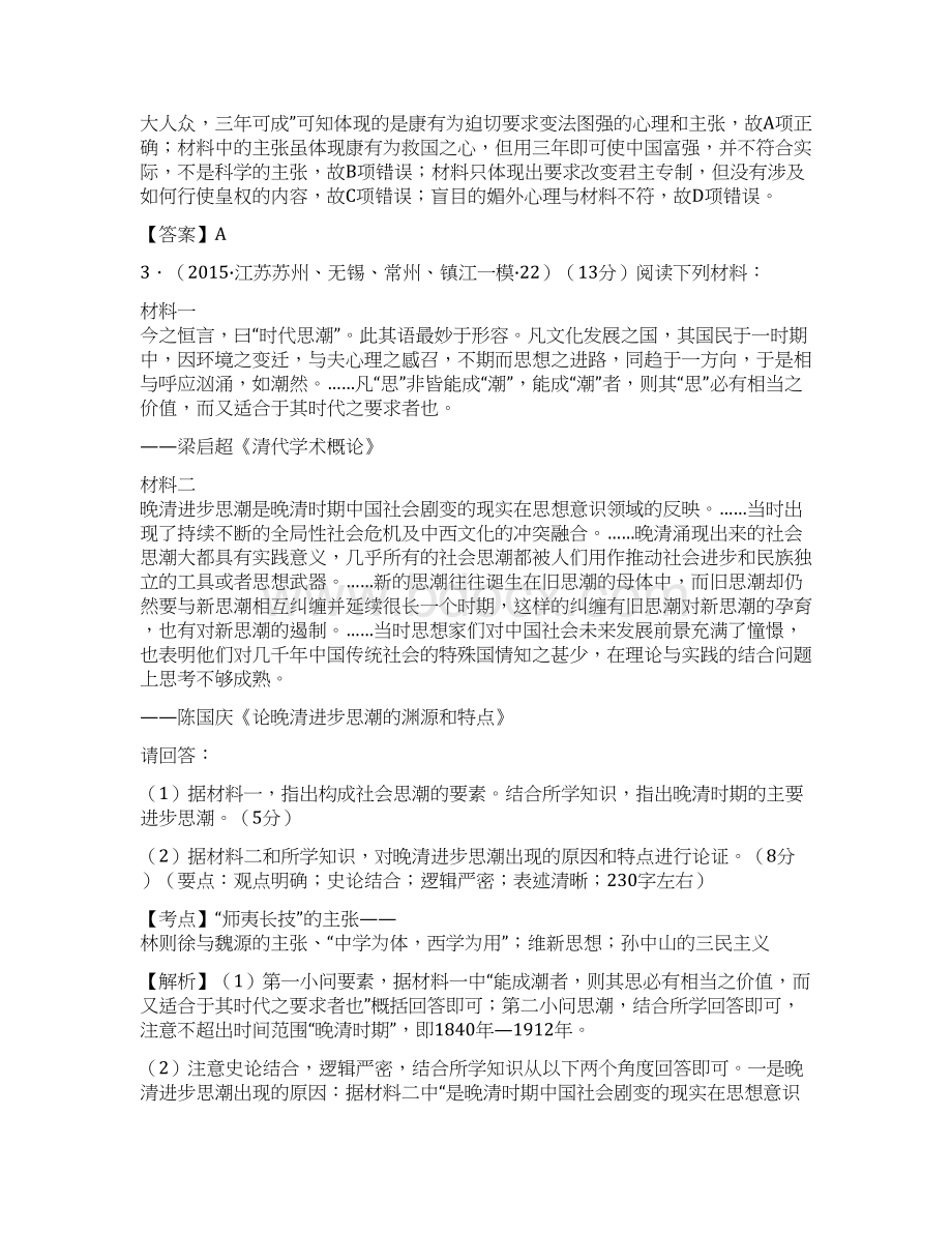 江苏省高考历史模拟试题分解 近代中国思想.docx_第2页