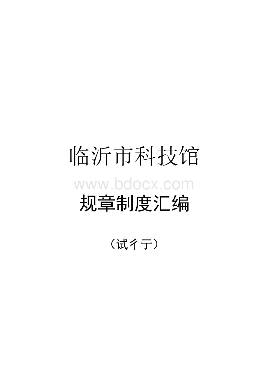 经济_管理科技馆规章制度625.docx