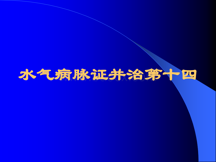 14水气病第十四PPT推荐.ppt_第1页