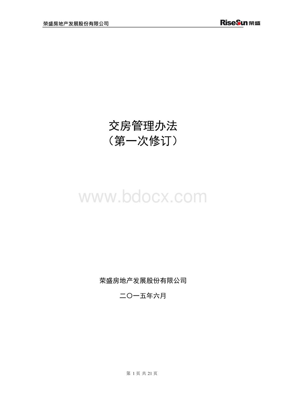 附件一：交房管理办法（第一次修订）Word格式.docx