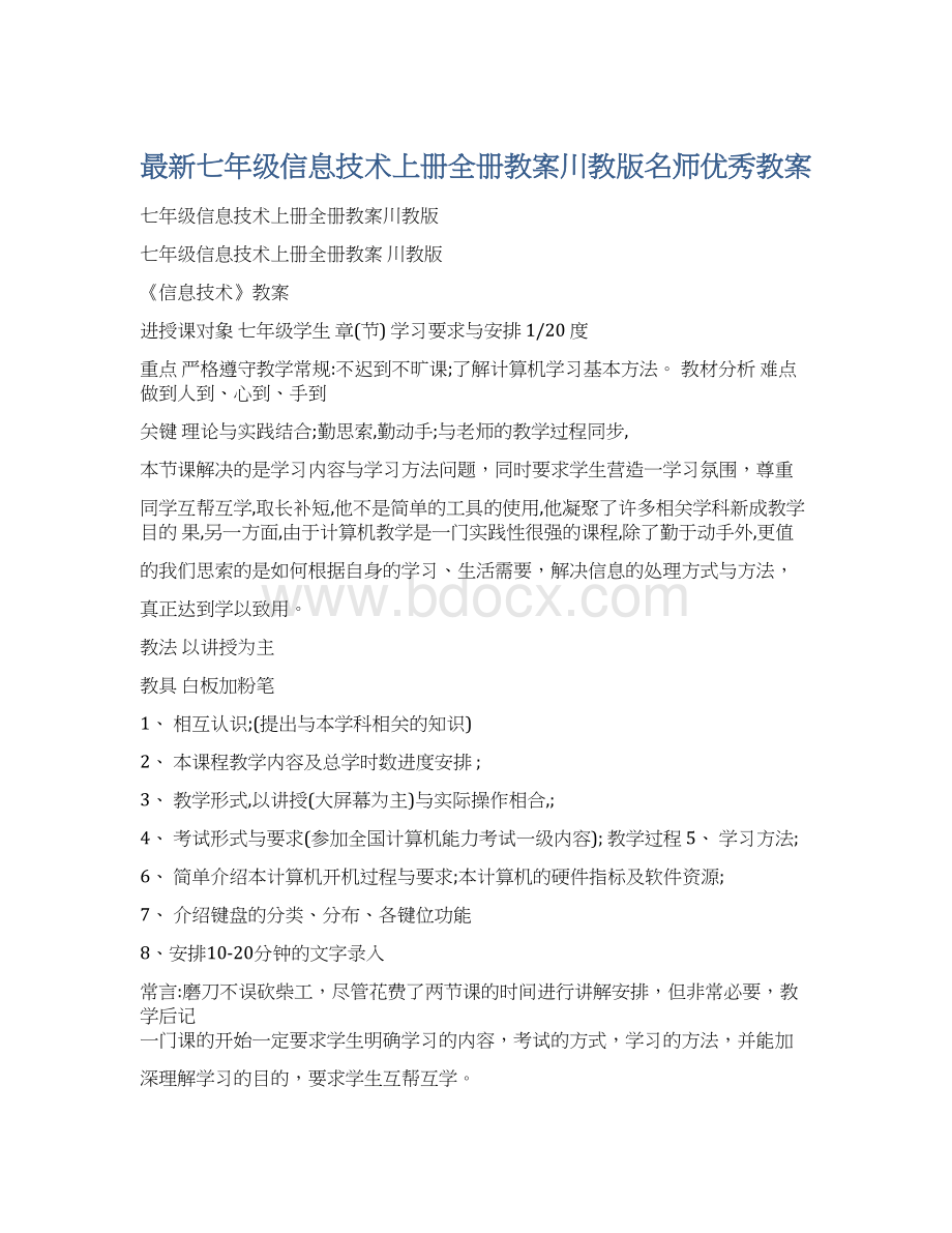 最新七年级信息技术上册全册教案川教版名师优秀教案.docx_第1页