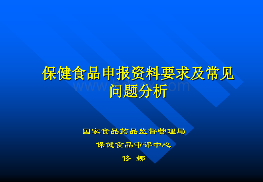 保健品申报资料要求及常见问题分析.ppt_第1页