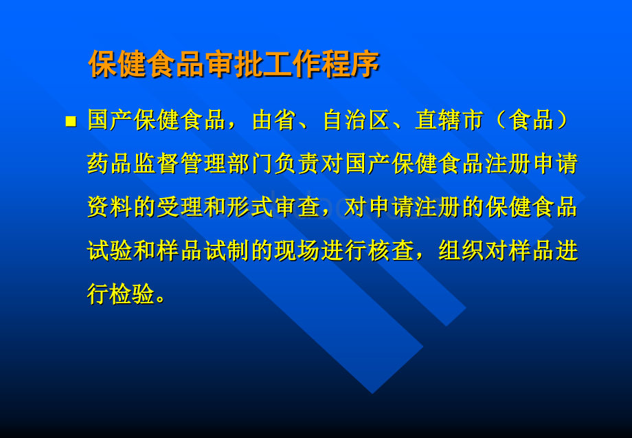 保健品申报资料要求及常见问题分析.ppt_第2页