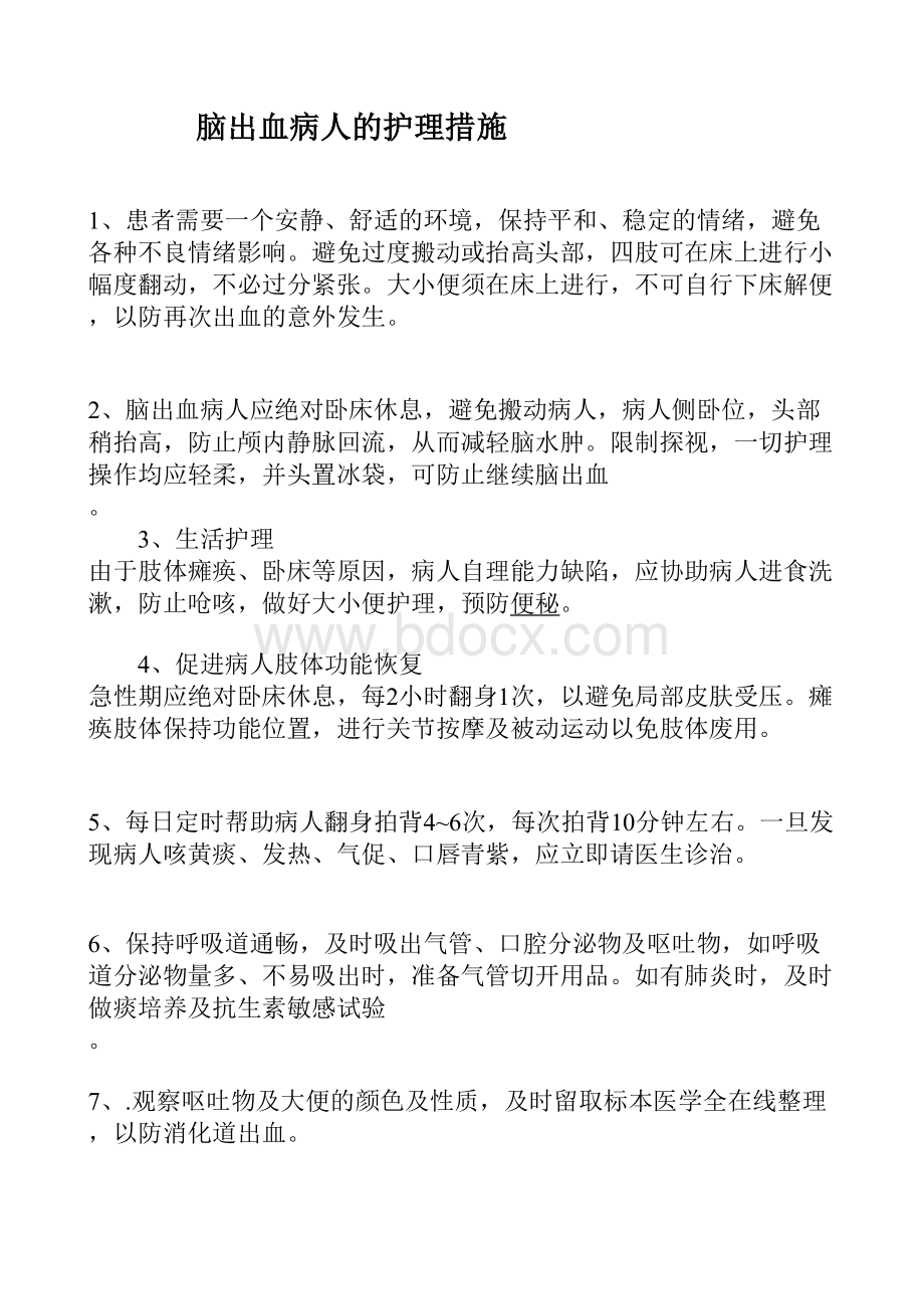 脑出血病人的护理措施_精品文档Word格式.doc