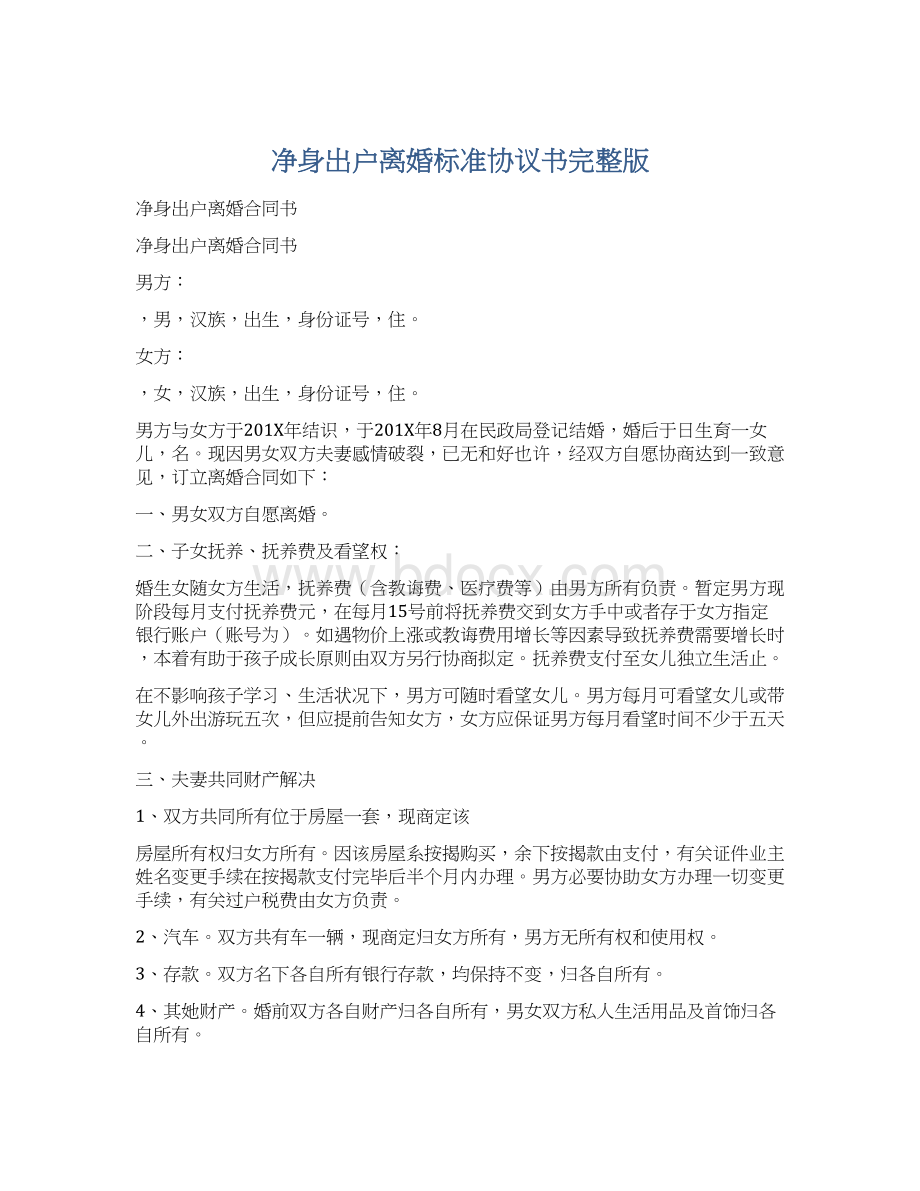 净身出户离婚标准协议书完整版Word文件下载.docx