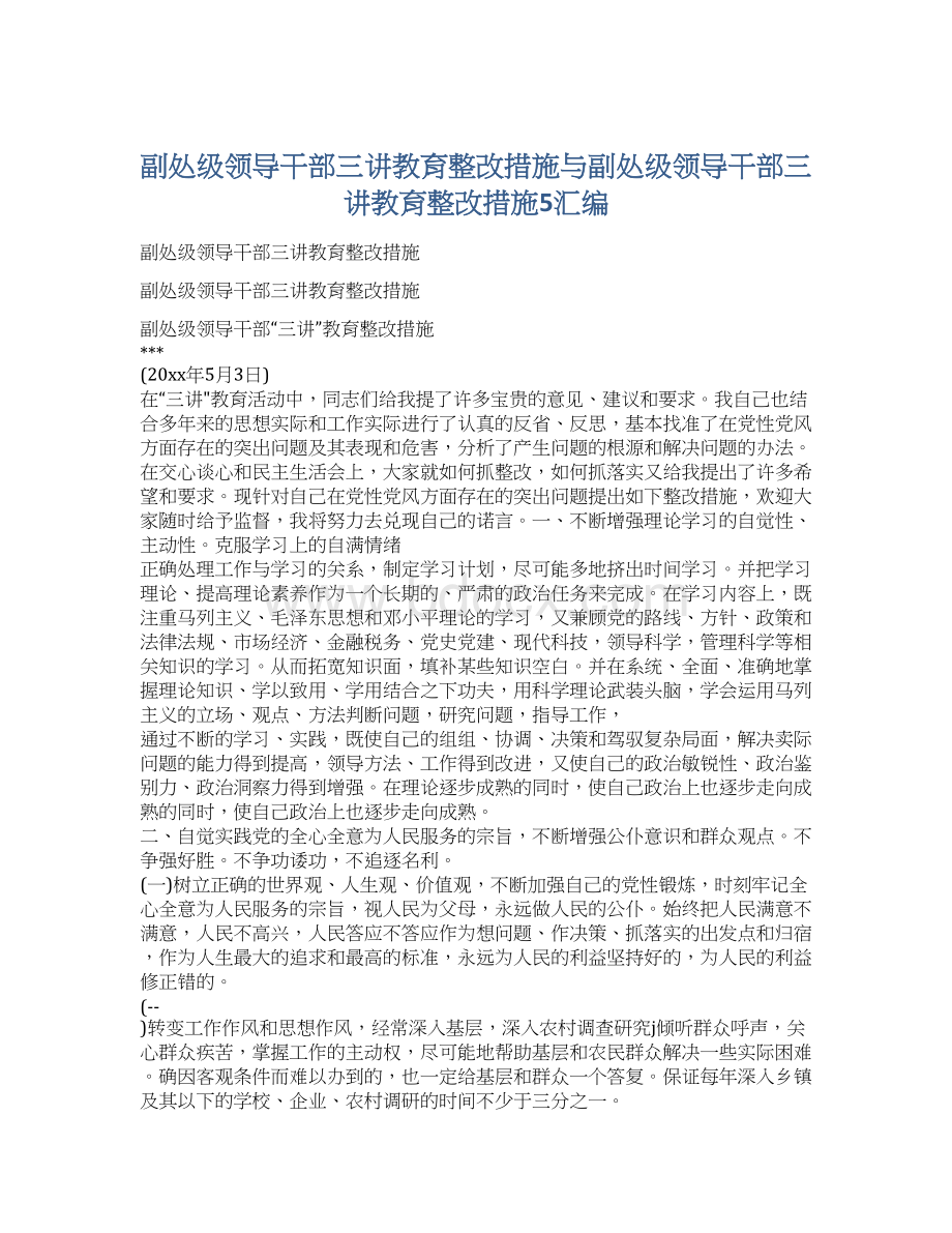 副处级领导干部三讲教育整改措施与副处级领导干部三讲教育整改措施5汇编Word下载.docx