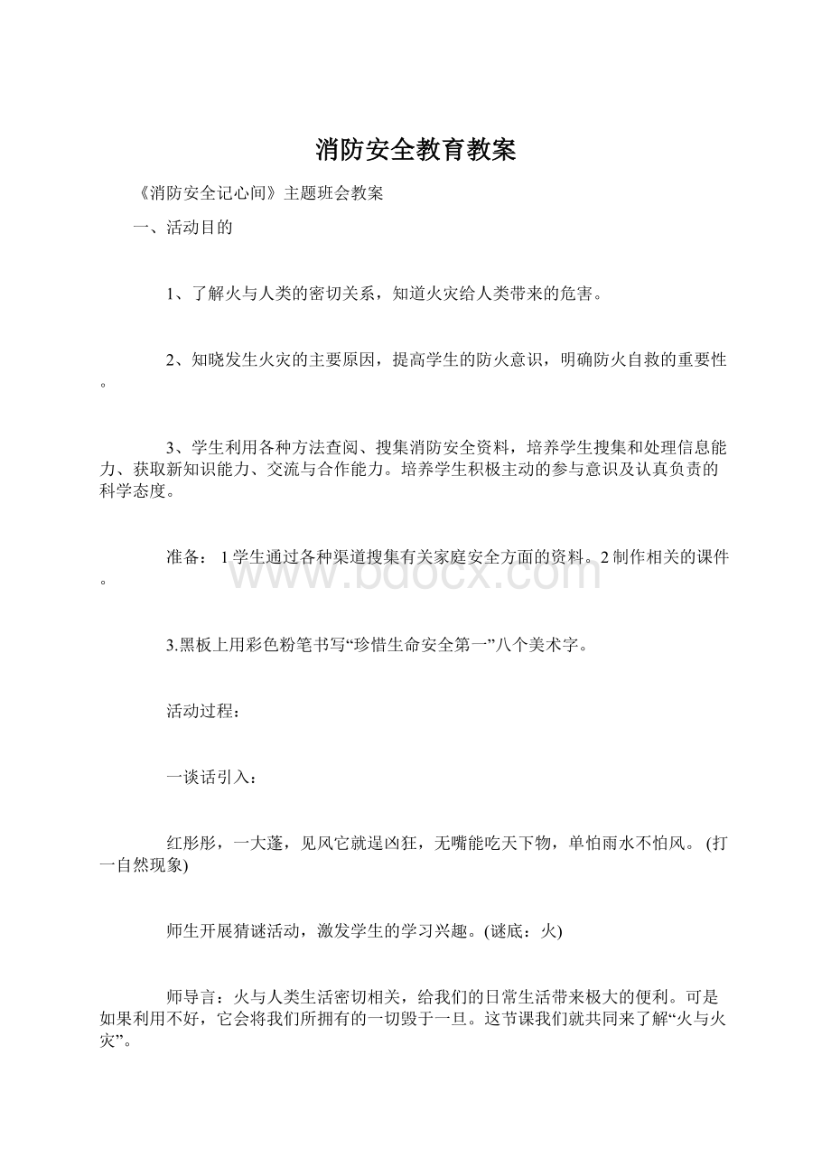 消防安全教育教案Word格式.docx_第1页