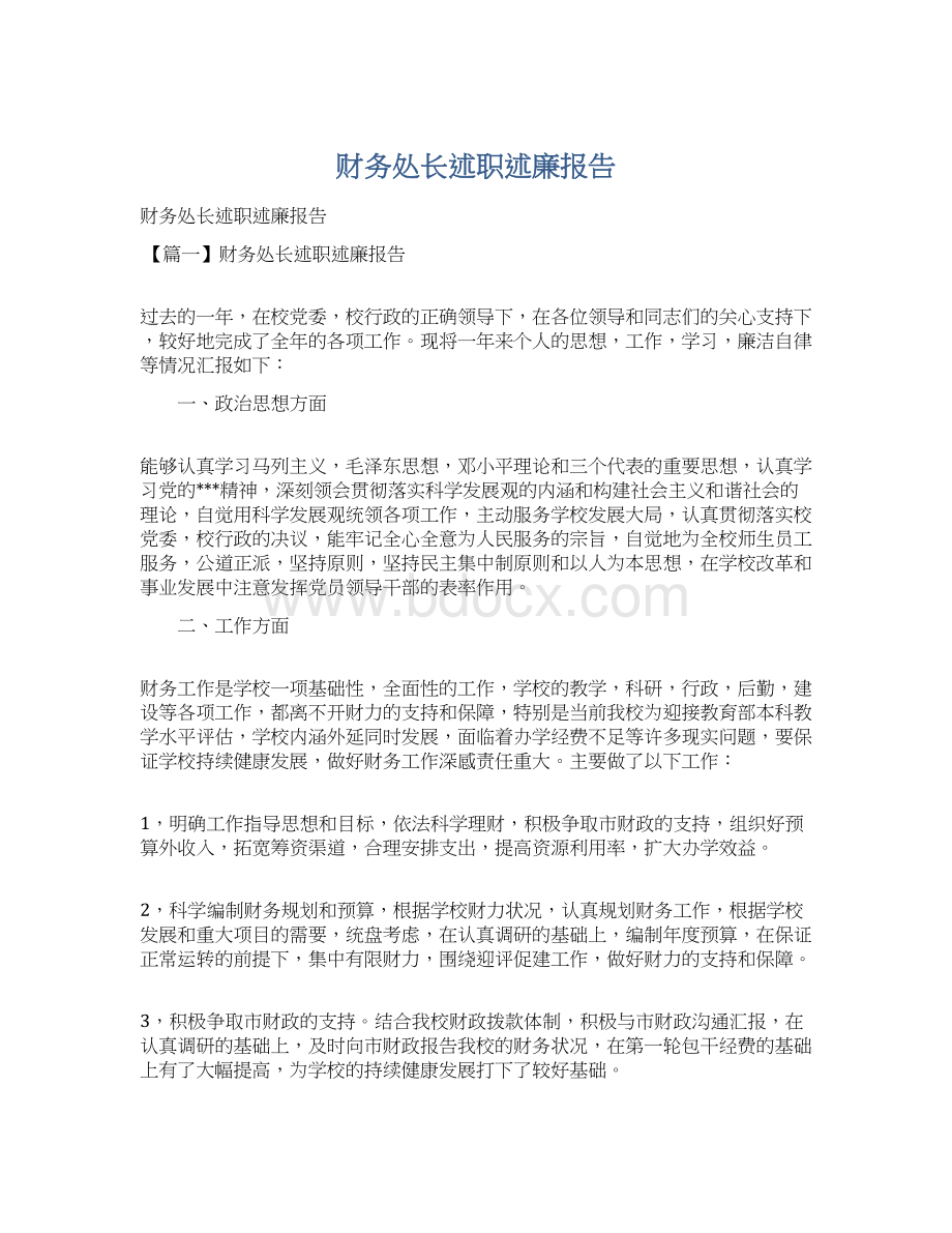 财务处长述职述廉报告Word文档格式.docx