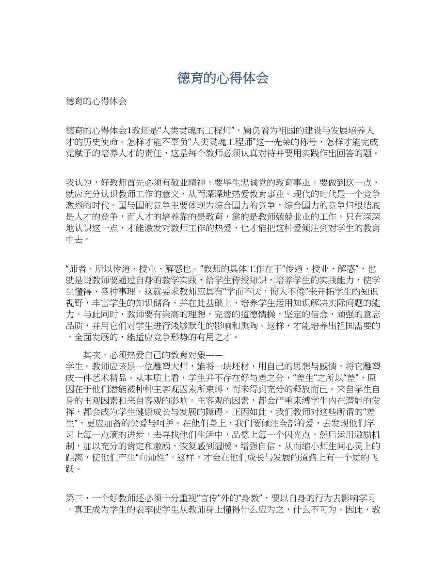 德育的心得体会Word下载.docx_第1页