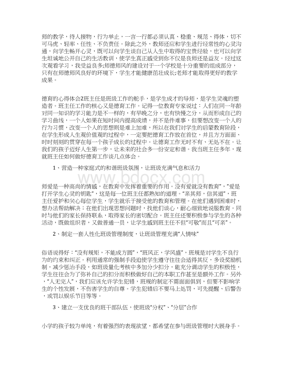 德育的心得体会Word下载.docx_第2页