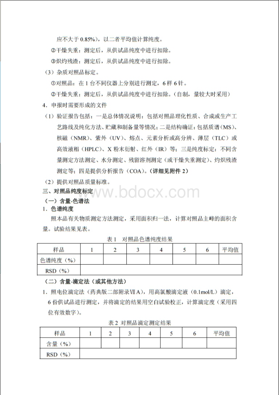 化学药品对照品标定方法.pdf_第2页