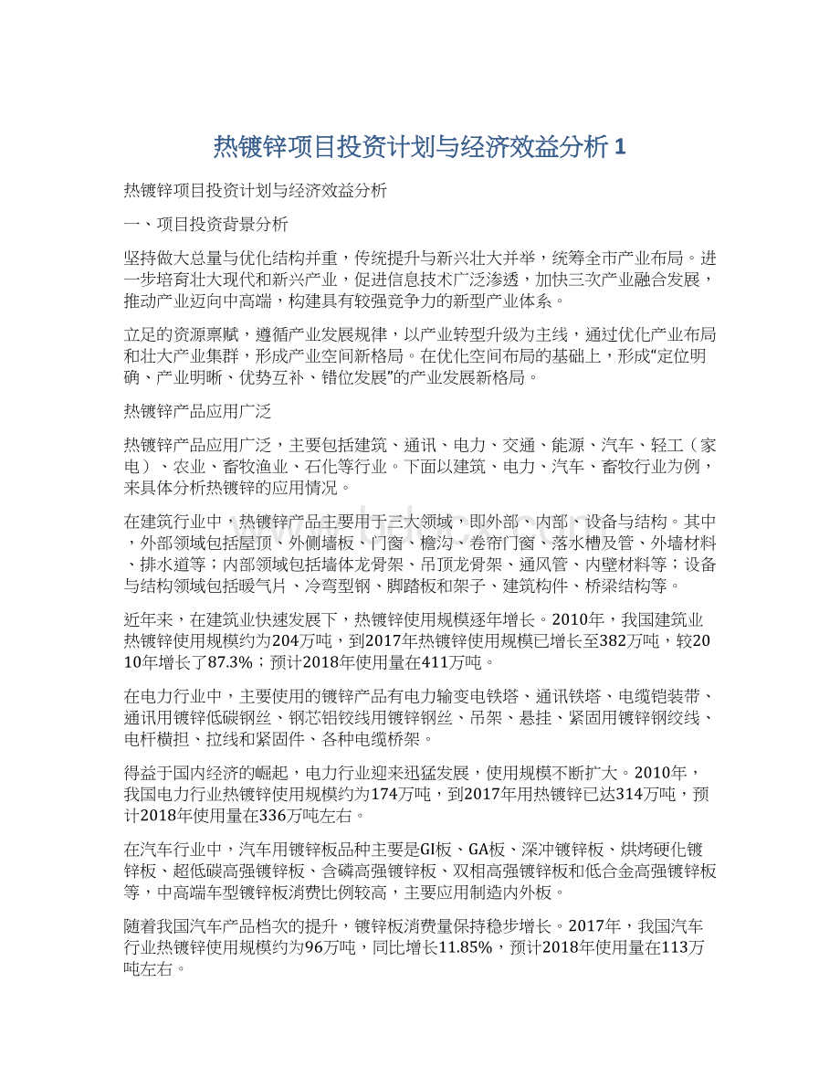 热镀锌项目投资计划与经济效益分析 1.docx_第1页