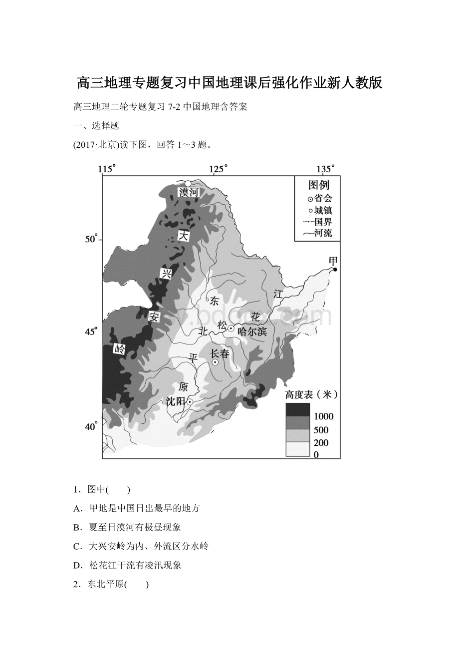 高三地理专题复习中国地理课后强化作业新人教版文档格式.docx