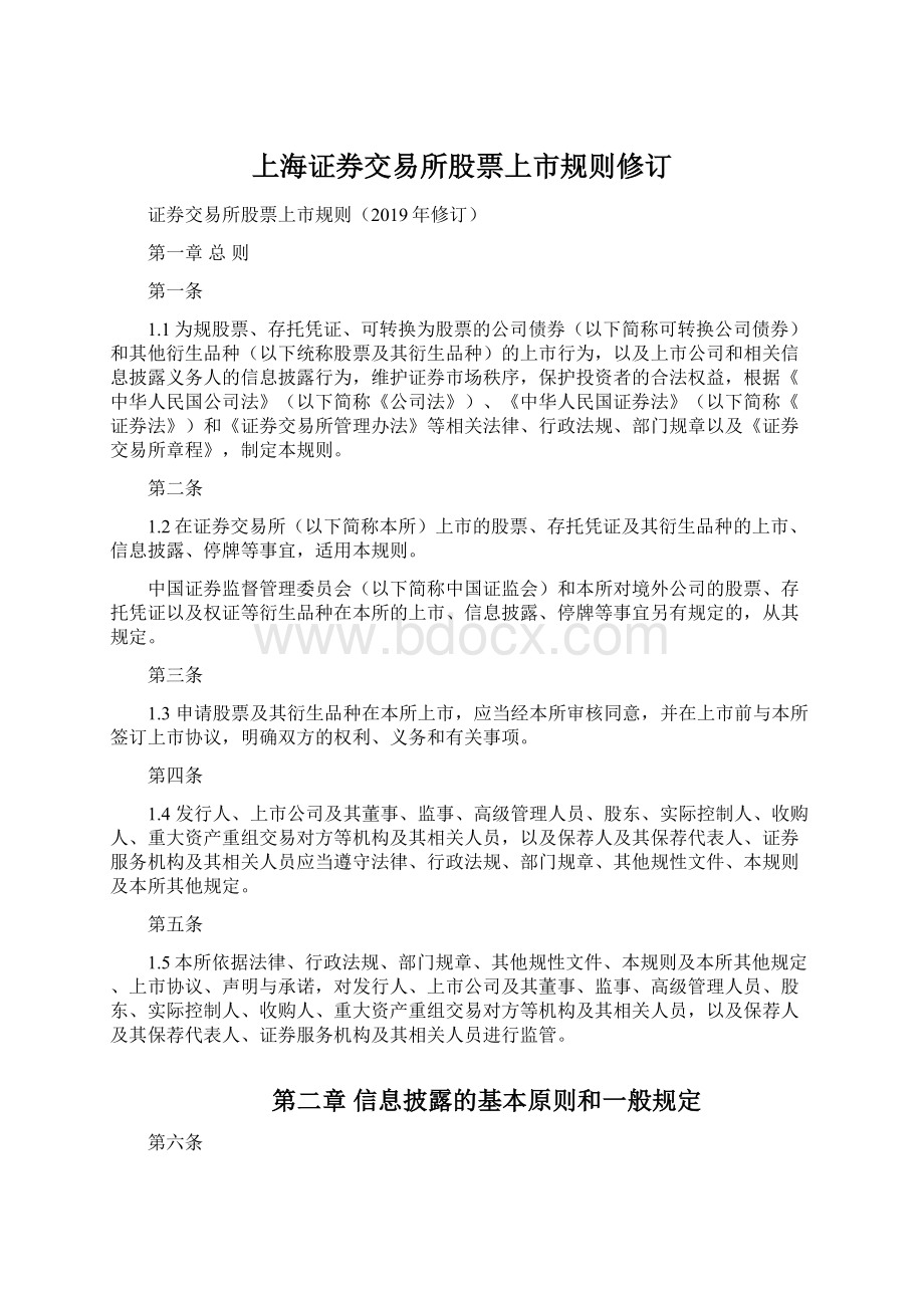 上海证券交易所股票上市规则修订文档格式.docx