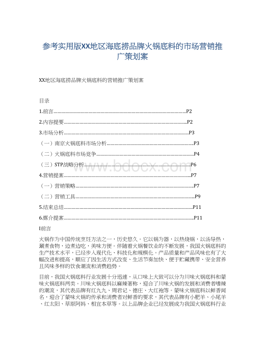 参考实用版XX地区海底捞品牌火锅底料的市场营销推广策划案.docx_第1页