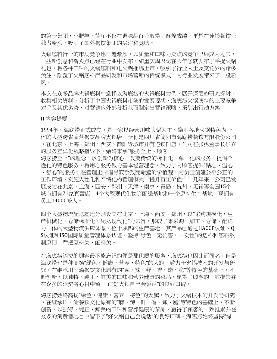 参考实用版XX地区海底捞品牌火锅底料的市场营销推广策划案.docx_第2页